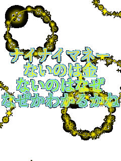 �i�C�i�C�}�l�[ �Ȃ��̂͋� �Ȃ��̂͂Ȃ� �Ȃ����킩�邩��   