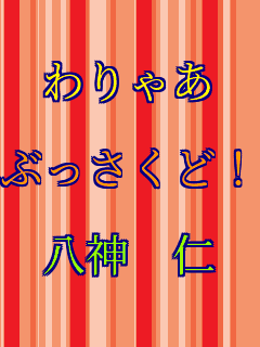 ���Ⴀ  �Ԃ������ǁI  ���_�@�m  