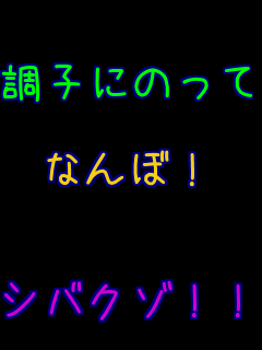  ���q�ɂ̂���  �Ȃ�ځI   �V�o�N�]�I�I