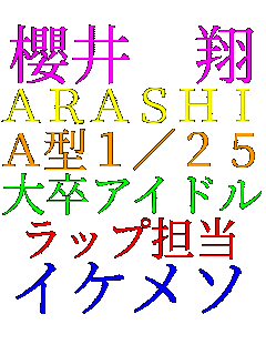 櫻井 翔 ＡＲＡＳＨＩ A型1/25 大卒アイドル ラップ担当 イケメソ 