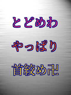 Ƃǂ߂  ς  iߙ  