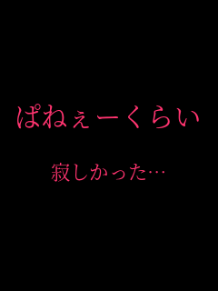 �ς˂��[���炢
  �₵�������c    