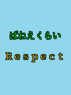 �ς˂����炢  Respect    
