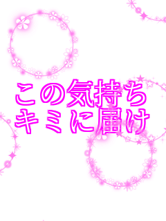 ���̋C���� �L�~�ɓ͂�     