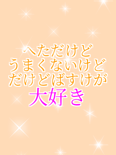 �ւ������� ���܂��Ȃ����� �����ǂ΂����� ��D��   