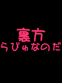 ���� ��т�Ȃ̂�♡     