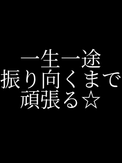 一生一途 振り向くまで 頑張る☆    
