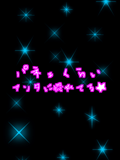 ��Ȫ���炢 �A���^�ɍ���Ă遚     