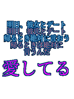 �����A�ޏ��ƃf�[�g �����A�ގ��ƃf�[�g �A��Ƃ���΂Ɍ����� �A��Ƃ��͐�΂� ������  �����Ă�