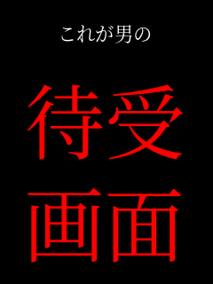 ���ꂪ�j��  �Ҏ�  ���  �I�I