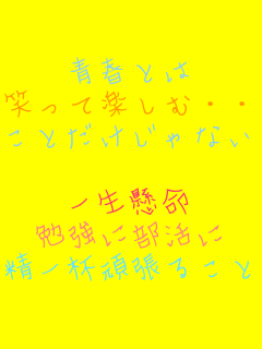 �t�Ƃ� �΂��Ċy���ށE�E�E ���Ƃ�������Ȃ�  �ꐶ���� �׋��ɕ����� ����t�撣�邱��