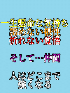 �ꐶ�����ȋC���� ���߂Ȃ����� �܂�Ȃ��o��
 
�����āc���� 

�l�͂ǂ��܂ł� 

�����Ȃ� 