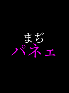 �܂� �p�l�F     