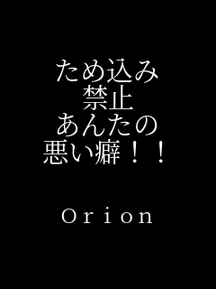���ߍ��� �֎~ ���񂽂� ������!!  Orion 