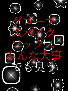 �O���[�u �X�p�C�N �\�b�N�X �݂�ȑ厖 �ł��L��  