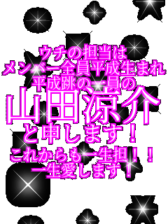 �E�`�̒S���� �����o�[�S���������܂�̂� �������̈���� �R�c���� �Ɛ\���܂��I ���ꂩ����ꐶ�S�I�I �ꐶ�����܂��I