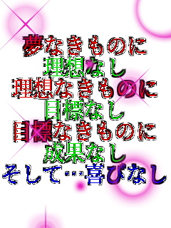 ���Ȃ����̂� ���z�Ȃ� ���z�Ȃ����̂� �ڕW�Ȃ� �ڕW�Ȃ����̂� ���ʂȂ� �����āc��тȂ�