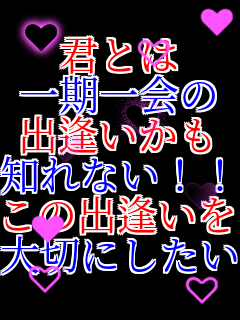 �N�Ƃ� ������� �o�������� �m��Ȃ��I�I ���̏o������ ��؂ɂ������� 
