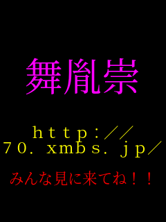  ������  http:// 70.xmbs.jp/0630/  �݂�Ȍ��ɗ��Ă�!!