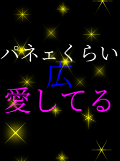 �p�l�F���炢 �L �����Ă�    