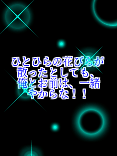 �ЂƂЂ�̉Ԃт炪 �U�����Ƃ��Ă��A ���Ƃ��O�ͤ�ꏏ �₩��ȁI�I   