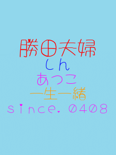 ���c�v�w ���� ���� �ꐶ�ꏏ since.0408  