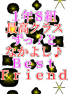 1�N8�g �ō��N���X ����?�� �Ȃ��悵�� Best Friend 