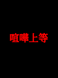 ���܏㓙      