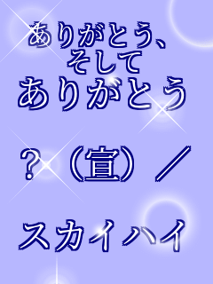 ���肪�Ƃ��A ������ ���肪�Ƃ�  ?(��)�^  �X�J�C�n�C