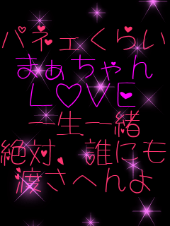 �p�l�F���炢 �܂������ LOVE �ꐶ�ꏏ ��΁A�N�ɂ� �n���ւ�� 