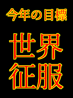 ���N�̖ڕW  ���E  ����  