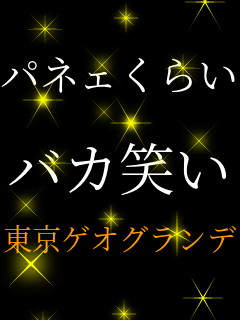 �p�l�F���炢  �o�J�΂�  �����Q�I�O�����f  