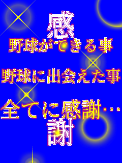�� �싅���ł��鎖  �싅�ɏo�����  �S�ĂɊ��Ӂc ��