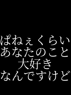   �ς˂����炢�� ���Ȃ��̂��� ��D�� �Ȃ�ł����� 