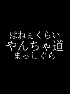 �ς˂����炢 ��񂿂ᓹ �܂�������    