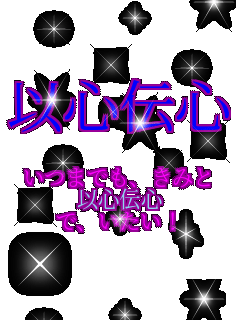 �ȐS�`�S  ���܂ł��A���݂� �ȐS�`�S �ŁA�������I  