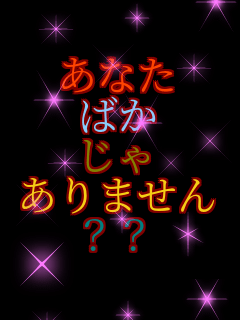 ���Ȃ� �΂� ���� ����܂��� �H�H  