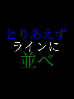 �Ƃ肠���� ���C���� ����    