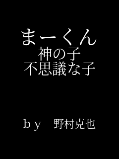 �܁[���� �_�̎q �s�v�c�Ȏq   by �쑺���� 