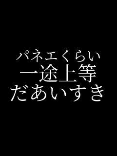 �p�l�G���炢 ��r�㓙 ����������    