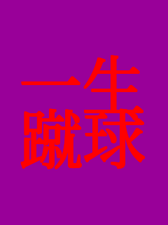 �ꐶ �R��     
