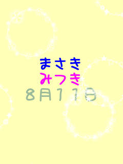 �܂��� �݂� 8��11��    