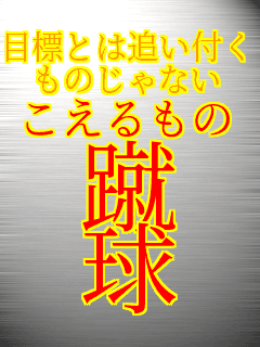 �ڕW�Ƃ͒ǂ��t�� ���̂���Ȃ� ��������� �R ��  