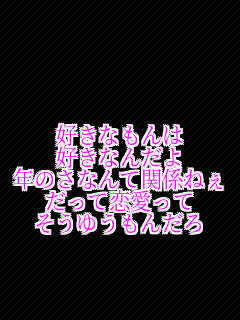  �D���Ȃ���� �D���Ȃ񂾂� �N�̂��Ȃ�Ċ֌W�˂� �����ė������� �����䂤���񂾂� 