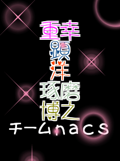 �d�K �� �m ���� ���V �`�[��nacs 