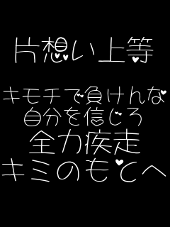 �Бz���㓙  �L���`�ŕ������ ������M���� �S�͎��� �L�~�̂��ƂցB 