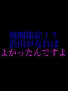 �Ҋ֐ߏ�!? �l�c���Ȃ�� �悩������ł���    