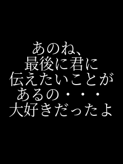 ���̂ˁA �Ō�ɌN�� �`���������Ƃ� ����̥�� ��D����������  