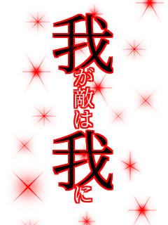 我 が 敵 は 我 に 