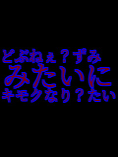 �ǂԂ˂�?���݁@�@�@�@�@�@ �݂����� �L���N�Ȃ�?����    